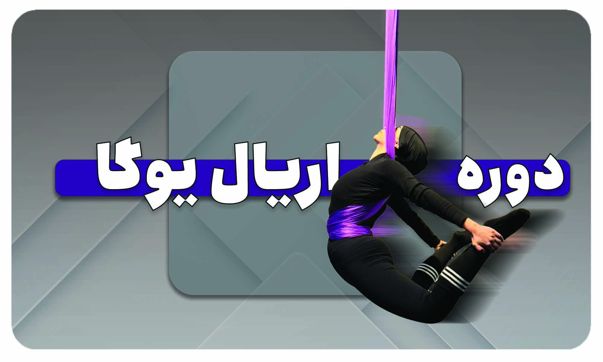 دوره اریال یوگا 